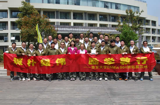 南大EMBA-S04班學員拓展訓練之旅