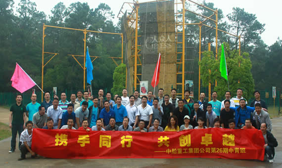中船重工集團(tuán)中青班拓展訓(xùn)練