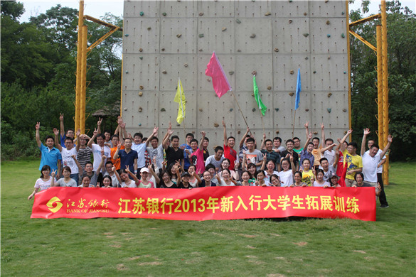 江蘇銀行2013年新入行大學生拓展訓練