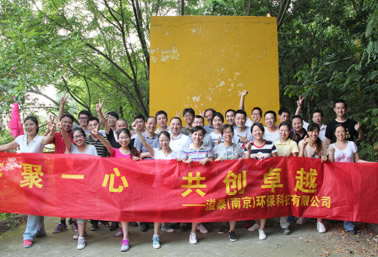溢泰(南京)環保科技有限公司南山湖拓展之旅