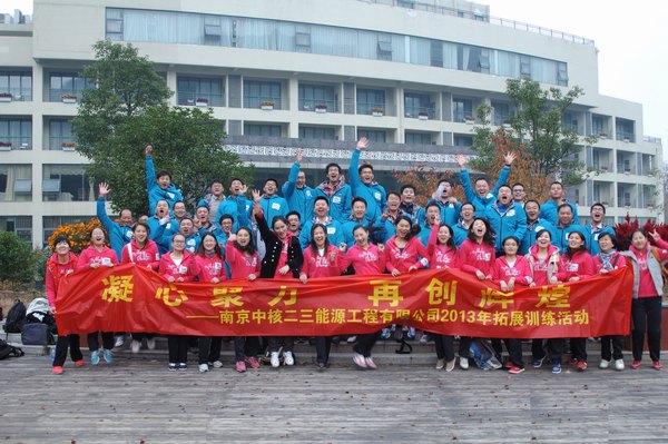 南京中核二三能源瑯琊山拓展訓練圓滿舉辦