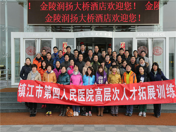 齊聚一心,共創卓越——鎮江市第四人民醫院2014高層次人才拓展訓練