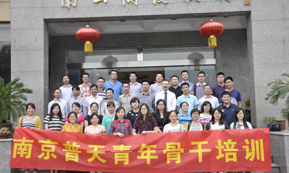 南京普天2014年度第三期青年骨干培訓