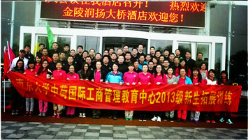 齊心協力,圓夢中荷——記南京大學中荷中心2013級新生拓展訓練