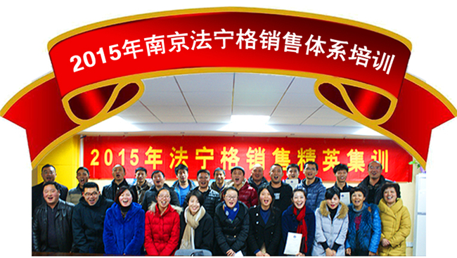 2015年南京法寧格銷售精英培訓(xùn)圓滿結(jié)束