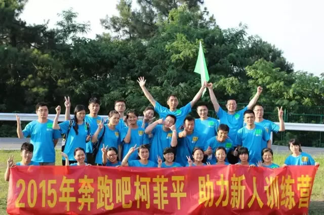 2015奔跑吧——記柯菲平第三期新人拓展訓練營圓滿結束