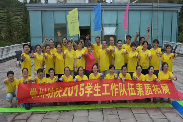 提升素質(zhì)促內(nèi)涵 熔煉團(tuán)隊謀發(fā)展——記常州紡織服裝職業(yè)技術(shù)學(xué)院拓展訓(xùn)練