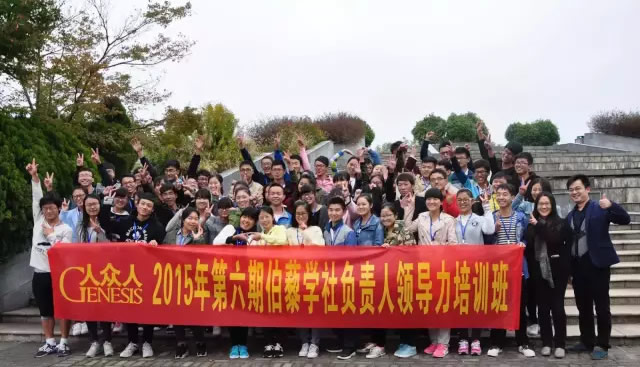 2015第六期伯藜學社負責人領導力培訓班圓滿結束