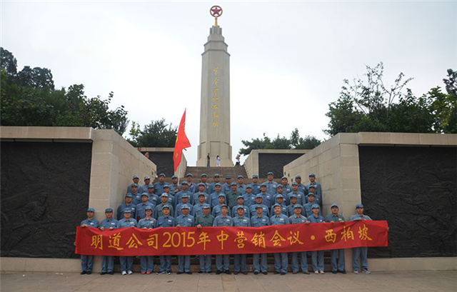 鍛造鋼鐵團隊 鑒定明道營銷之道——明道全國營銷軍團西柏坡紅色之旅