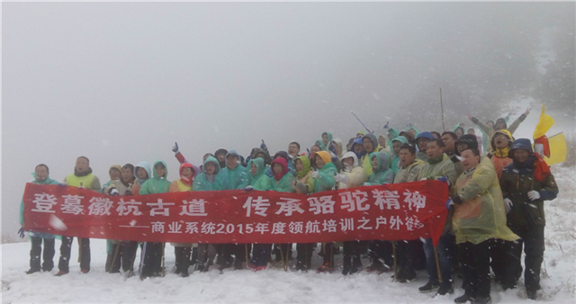 登驀徽杭古道,傳承駱駝精神——新城商業(yè)系統(tǒng)2015年度領(lǐng)航培訓(xùn)之戶外徒步