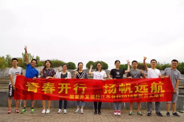 青春開行 揚帆遠航——國開行江蘇分行開展新員工拓展培訓