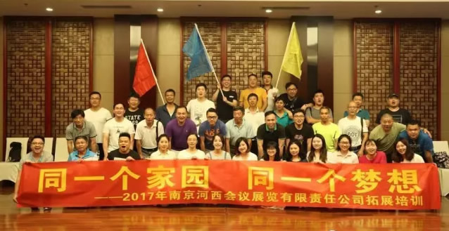 同一個家園 同一個夢想——南京國際博覽中心2017拓展培訓