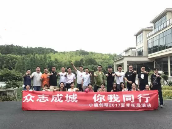 眾志成城 你我同行——記小鹿創(chuàng)萌2017夏季團建拓展活動