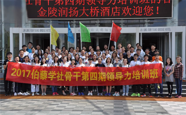 伯藜學(xué)社骨干2017年第四期領(lǐng)導(dǎo)力培訓(xùn)圓滿結(jié)束