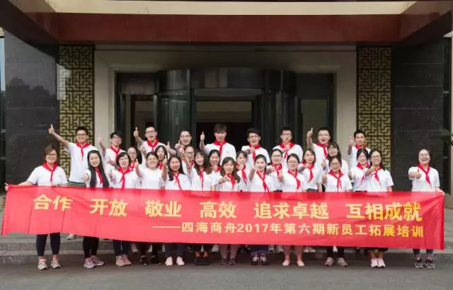 不忘初心,重返校園——記四海商舟2017新員工拓展培訓(xùn)