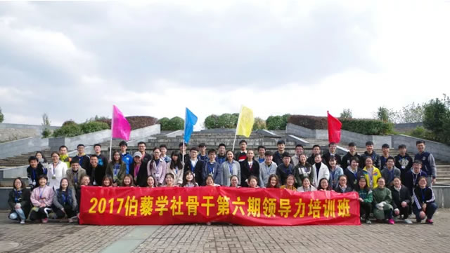 伯藜學社骨干2017年第六期領導力培訓圓滿結束