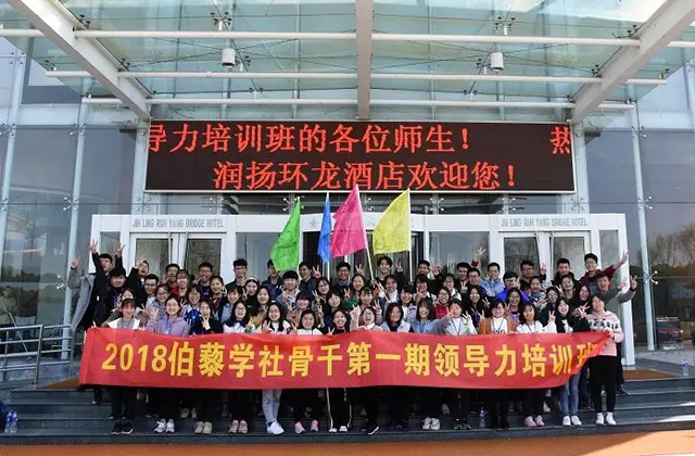 伯藜學社骨干2018年第一期領導力培訓圓滿結束