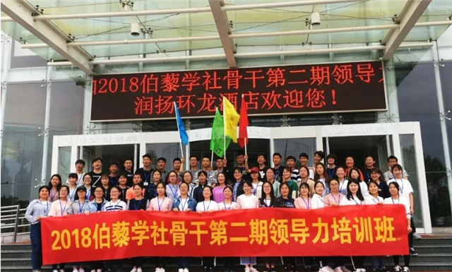 伯藜學社骨干2018年第二期領導力培訓圓滿結束