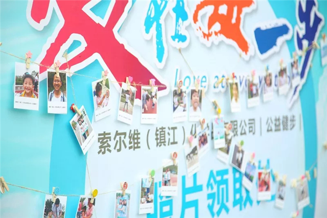 愛在每一步| 索爾維鎮江公益健步活動