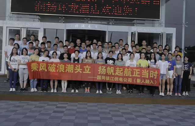 乘風破浪潮頭立 揚帆起航正當時——國網鎮江供電公司《新人融入》主題拓展培訓