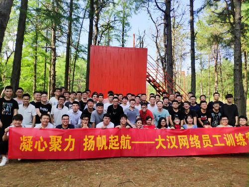 凝心聚力 揚帆起航——大漢網絡員工拓展訓練營圓滿結束