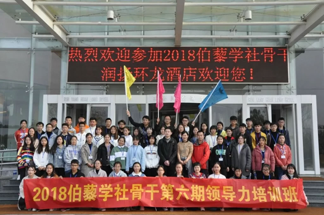 伯藜學社骨干2018第六期領(lǐng)導力培訓