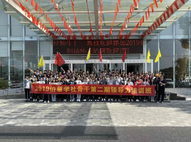 伯藜學(xué)社骨干2019第二期領(lǐng)導(dǎo)力培訓(xùn)