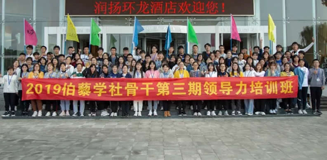 伯藜學(xué)社骨干2019第三期領(lǐng)導(dǎo)力培訓(xùn)