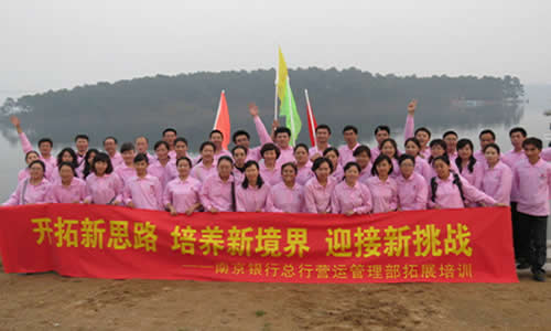 開拓新思路 培養(yǎng)新境界 迎接新挑戰(zhàn)——南京銀行總行營運管理部拓展訓(xùn)練