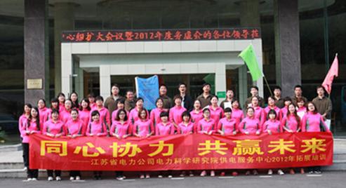 同心協(xié)力,共贏未來——江蘇省電力公司電力科學(xué)研究院供電服務(wù)中心2012年拓展訓(xùn)練