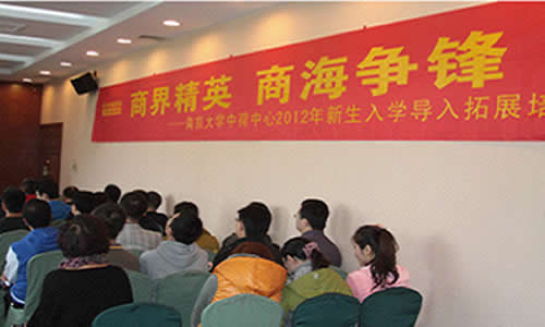 南京大學(xué)中荷中心EMBA2012年新生入學(xué)導(dǎo)入拓展訓(xùn)練