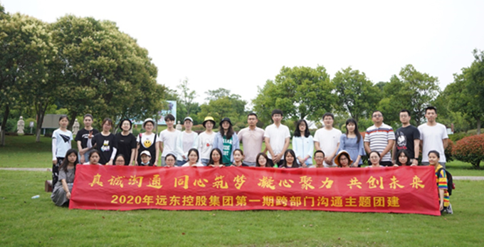 合作有幸,溝通無價(jià)——2020年遠(yuǎn)東控股集團(tuán)第一期跨部門溝通拓展培訓(xùn)