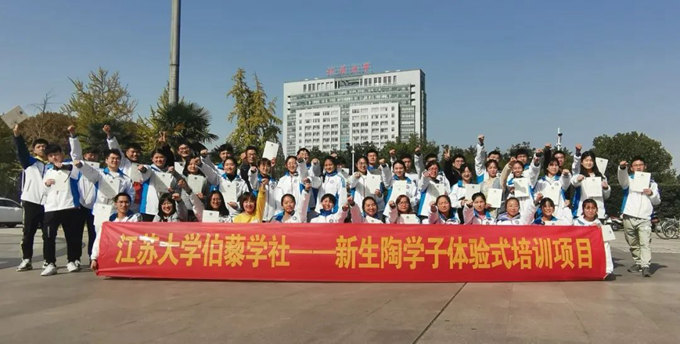 遇見伯藜,遇見更好的自己——江蘇大學(xué)伯藜學(xué)社新生陶學(xué)子拓展訓(xùn)練