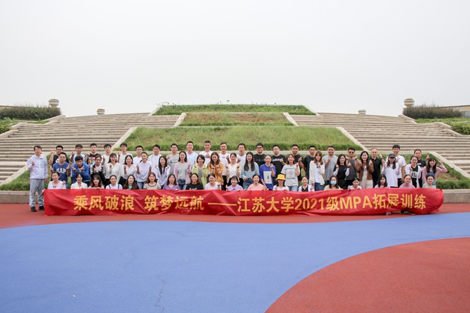 江蘇大學2021級MPA學員拓展培訓
