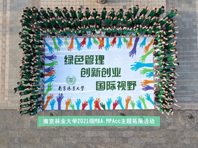 凝心聚力 綻放風采——南京林業大學2021級MBA主題拓展訓練