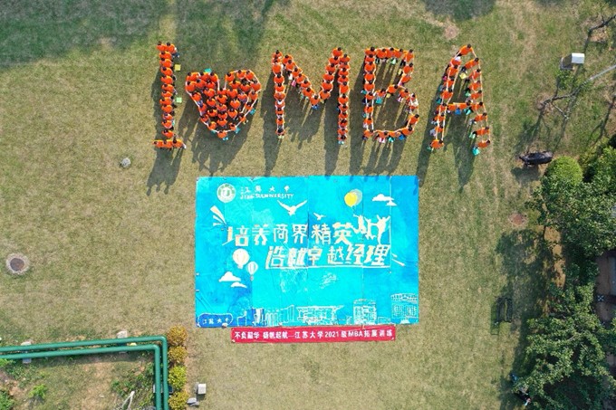 不負韶華 揚帆起航 —— 江蘇大學2021級MBA拓展訓練