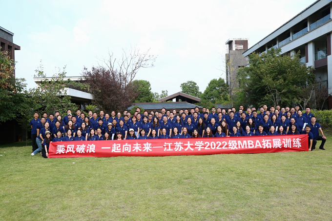乘風破浪,一起向未來——江蘇大學2022級MBA新生拓展訓練