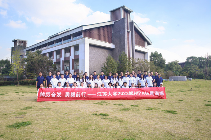 踔厲奮發(fā) 勇毅前行——江蘇大學(xué)2023級MPA拓展訓(xùn)練