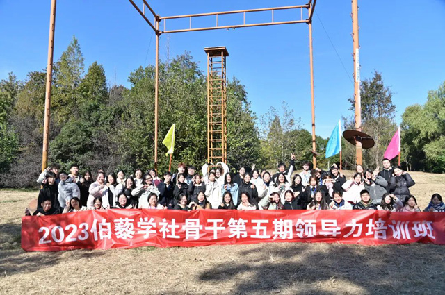 2023伯藜學社骨干第五期領導力培訓班