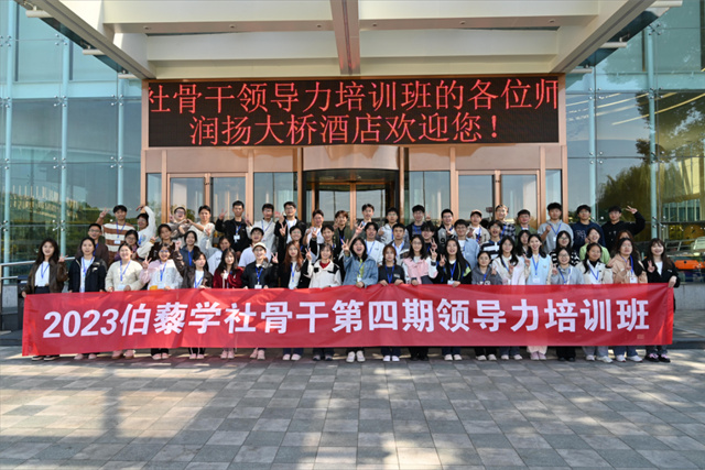 2023伯藜學(xué)社骨干第四期領(lǐng)導(dǎo)力培訓(xùn)班