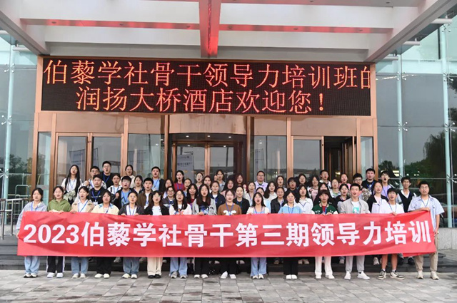2023伯藜學(xué)社骨干第三期領(lǐng)導(dǎo)力培訓(xùn)班