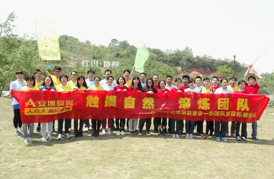 蘇美達(dá)輕紡服裝事業(yè)一部?jī)x征紅山公園熔煉團(tuán)隊(duì)紀(jì)實(shí)