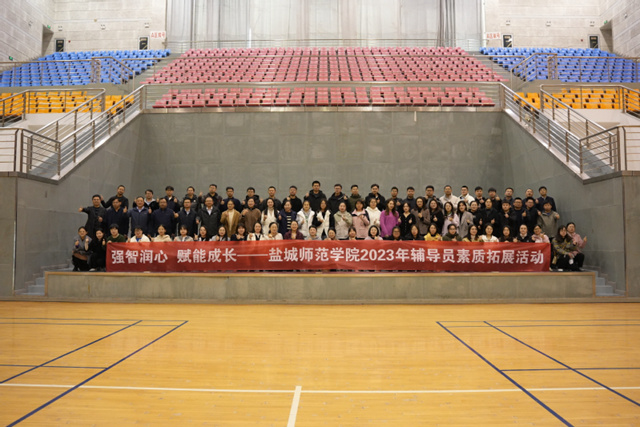 強(qiáng)智潤心 賦能成長——鹽城師范學(xué)院2023年輔導(dǎo)員素質(zhì)拓展訓(xùn)練